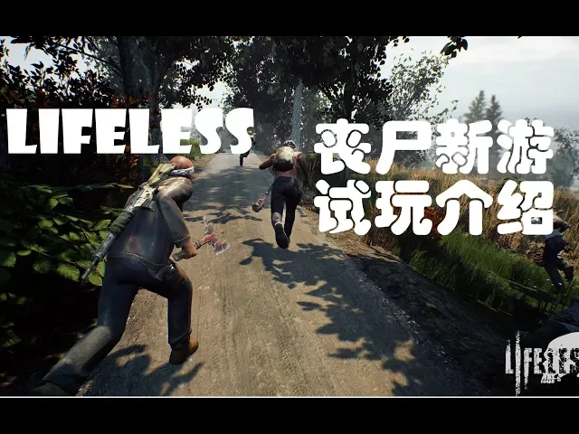 【丧尸新游】lifeless试玩 请叫我队友收割机